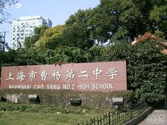 -上海市曹杨第二中学