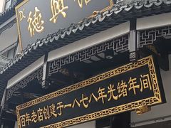 -德兴馆(广东路总店)