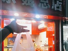 门面-阿捡忭京炸鸡(韭菜园总店)