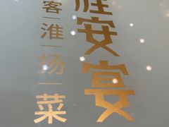 -淮安宴·淮扬菜(清河路一店)