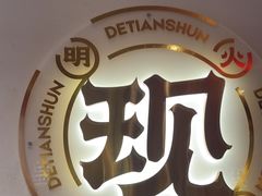 -德天顺盖码饭(人民西路店)