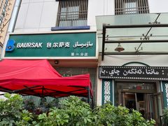 -BAURSAK包尔萨克早餐屋(第二分店)