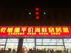 门面-天津乾毓德饭庄·清真传统炒菜·海鲜烧烤(咸阳路店)