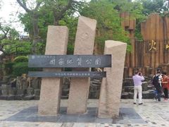 -漳州滨海火山岛自然生态风景区