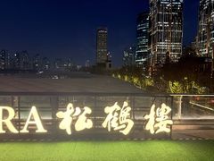 -RIVIERA 松鹤楼(外滩店)