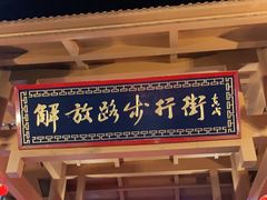 -解放路步行街                
