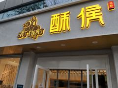 门面-酥侯糕点(靖江路店)