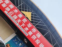 -曼阁市场水果批发市场