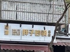-南湖胖子砂锅(南湖店)