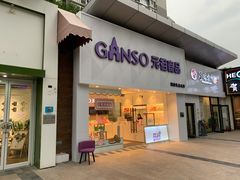门面-GANSO元祖食品(双井店)