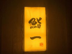-鮨一日本料理旗舰店(总店)
