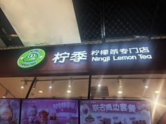 -柠季·手打柠檬茶(上海龙之梦店)