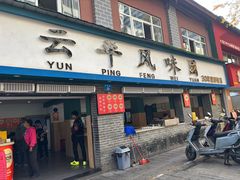 -云平风味园(护国路店)