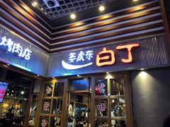 门面-姜虎东白丁烤肉(苏州中心店)