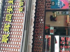 门面-聪辉同安老美食饭店(大元路店)