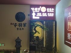-牛将军•涮肉•烤肉(北京王府井·故宫店)