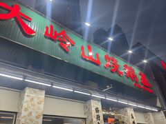 -大岭山烧鹅基