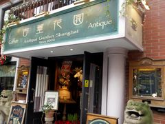 门面-古董花园(思南路42弄小区店)