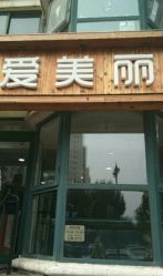 -爱美丽科技美肤中心