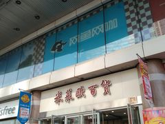 -米莱欧百货(吉利店)