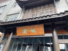 -渝味川菜(夜宵航母店)