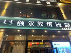 -额尔敦传统涮火锅·冰煮羊(铁东店)