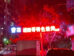 -胡四哥特色火盆烧烤(总店)