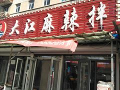 -大江麻辣拌(石油学院店)