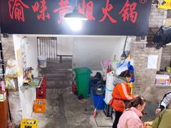 -渝味黄姐火锅(黄泥村店)