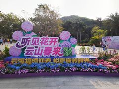 -云溪植物园