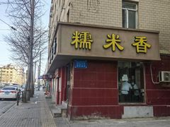 -糯米香(长江路店)