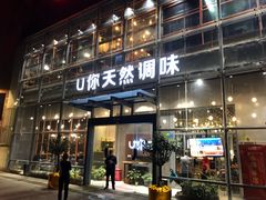 门面-U你·天然调味(南湖总店)