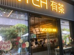 门面-YO!TEA有茶(科兴科学园店)