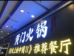 门面-黄门火锅(梦时代店)