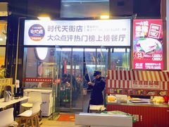 -松渡·鲜肉泥炉烤肉(时代天街店)