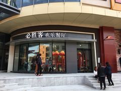 门面-必胜客(栖乐荟店)