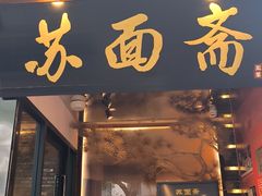 -苏州老字号·苏面斋·秃黄油·三虾面苏式面馆