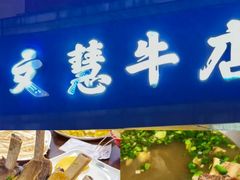 -庐州太太(鼓楼店)