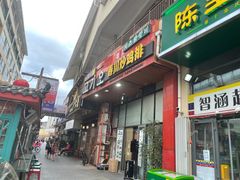 门面-高基五春川炒鸡排 韩国料理(威海总店)