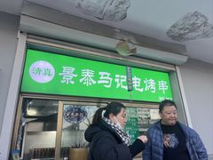-景泰马记电烤串
