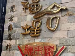 -福合埕牛肉丸(福平路店)