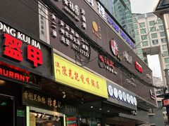 门面-陈光记烧腊(长寿路店)