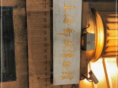 -上海邮政博物馆