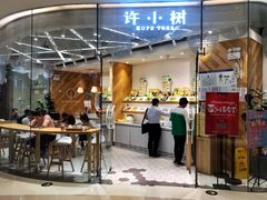 门面-许小树(国贸商城店)