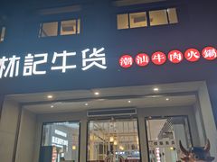门面-林记潮牛·牛肉火锅(上马墩店)