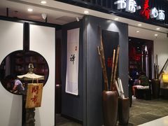 门面-和府捞面(东直门银座店)