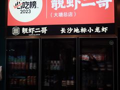 -靓虾二哥·龙虾馆(大塘总店)