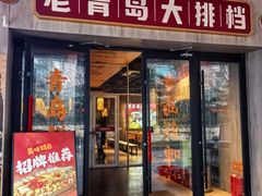 -肥三土菜馆(五四广场店)