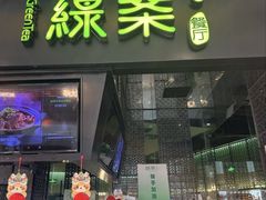 -绿茶餐厅(天津天河城店)