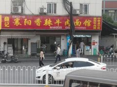 门面-薛记襄阳香辣牛肉面(平安路店)